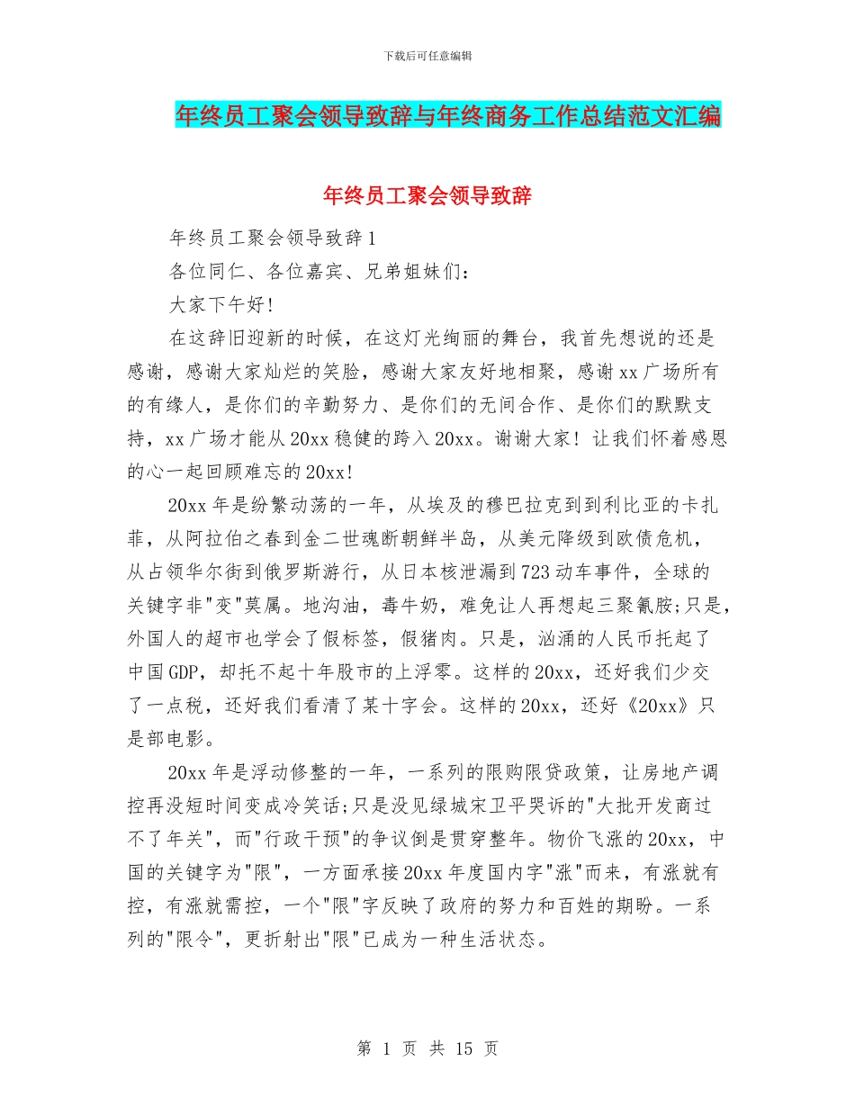 年终员工聚会领导致辞与年终商务工作总结范文汇编_第1页