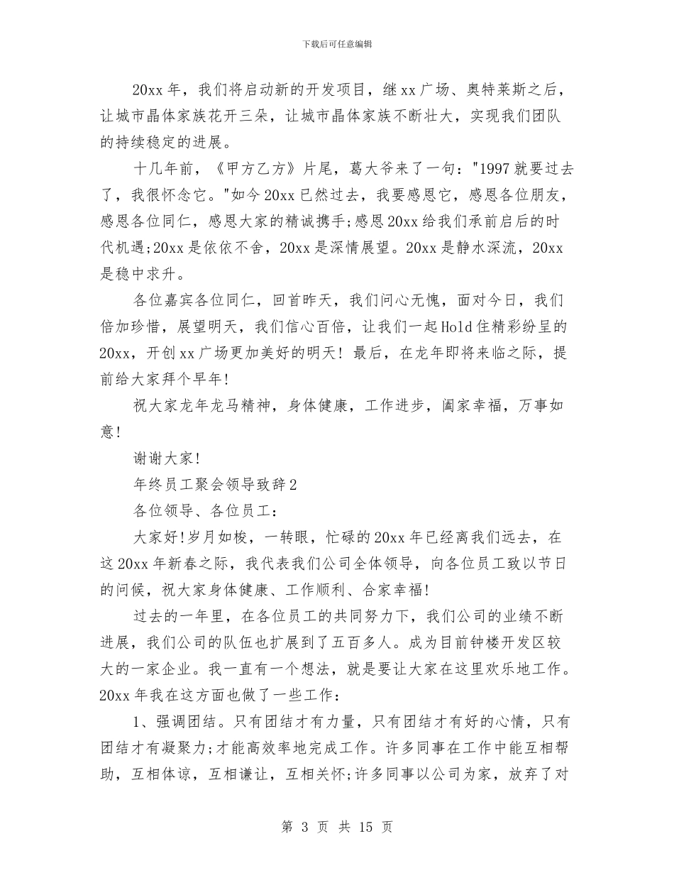 年终员工聚会领导致辞与年终商务工作总结范文汇编_第3页
