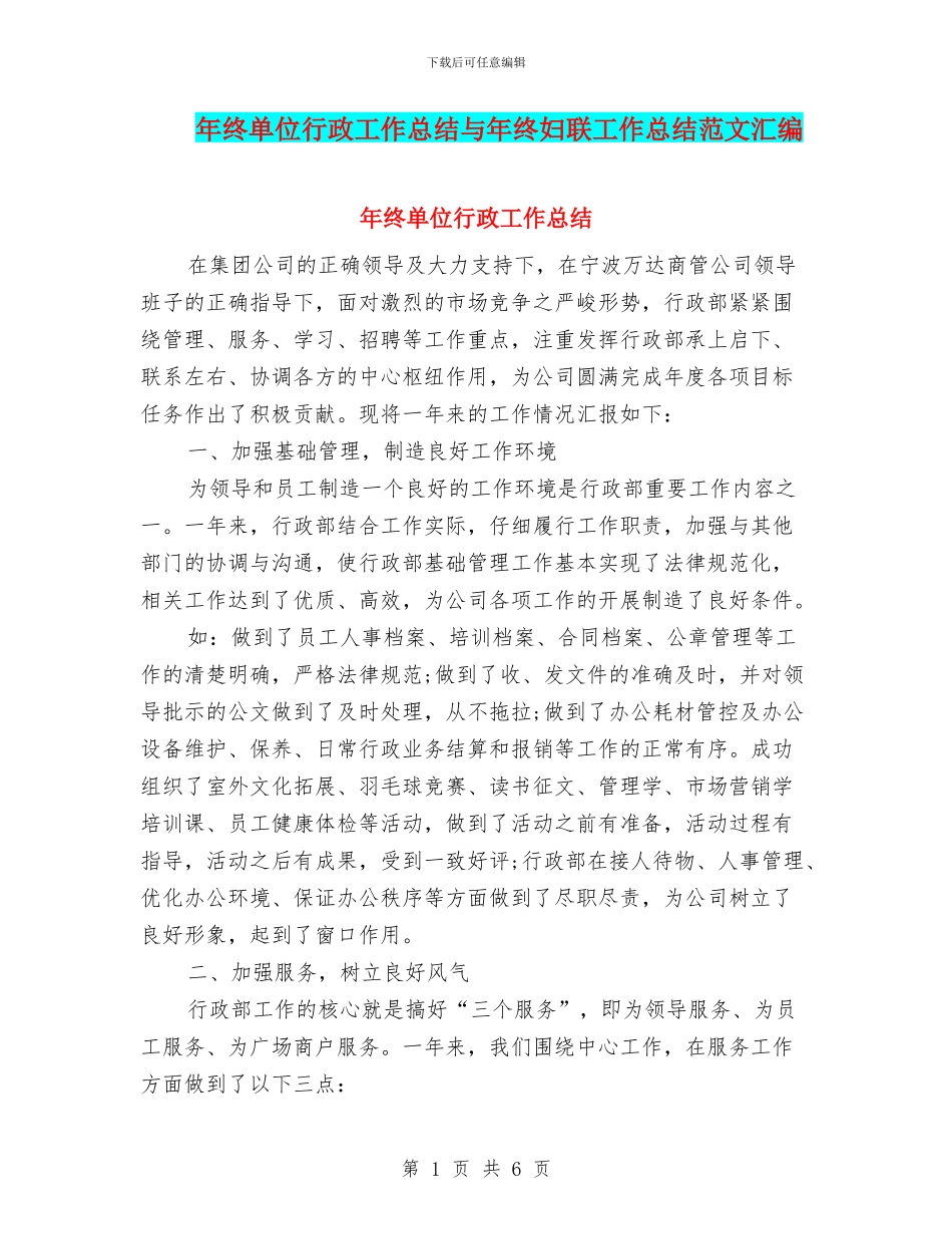 年终单位行政工作总结与年终妇联工作总结范文汇编_第1页