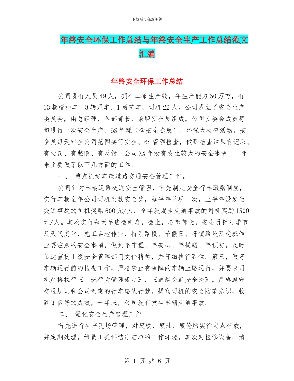 年终安全环保工作总结与年终安全生产工作总结范文汇编_第1页