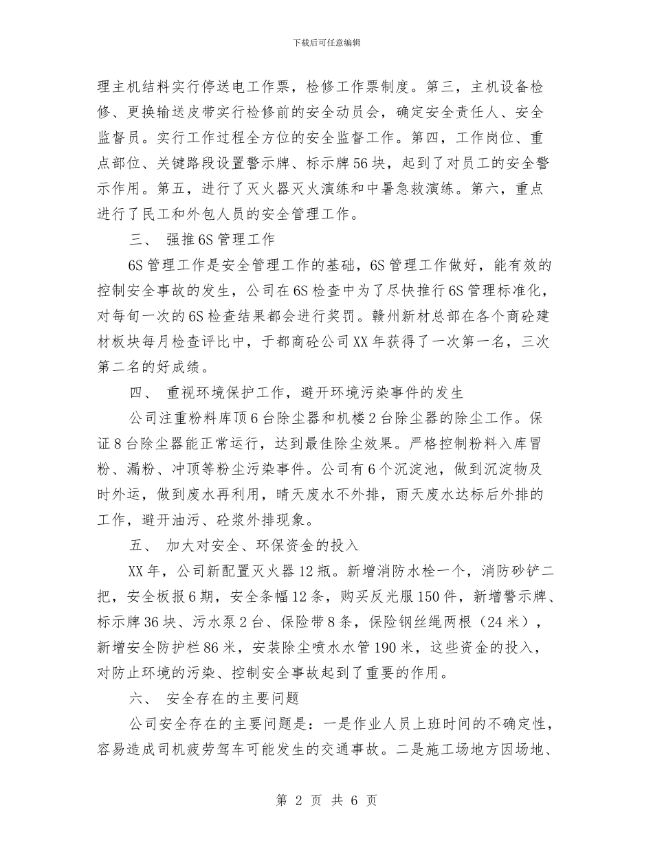 年终安全环保工作总结与年终安全生产工作总结范文汇编_第2页