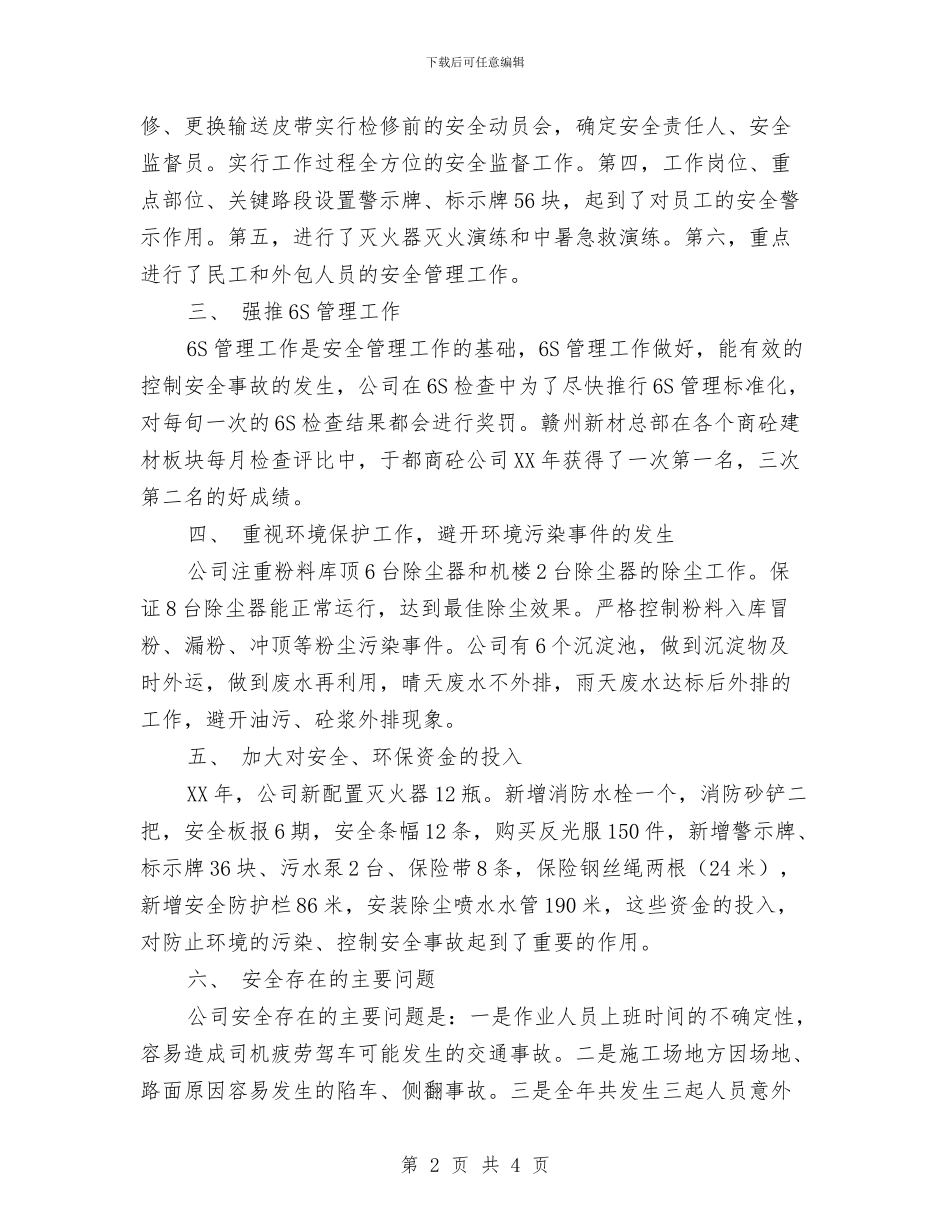 年终安全环保工作总结与年终导游工作总结汇编_第2页