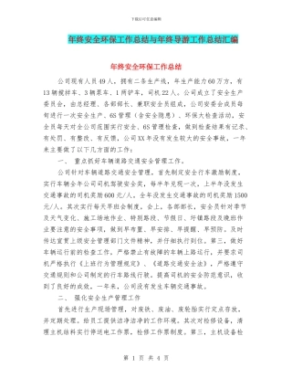 年终安全环保工作总结与年终导游工作总结汇编