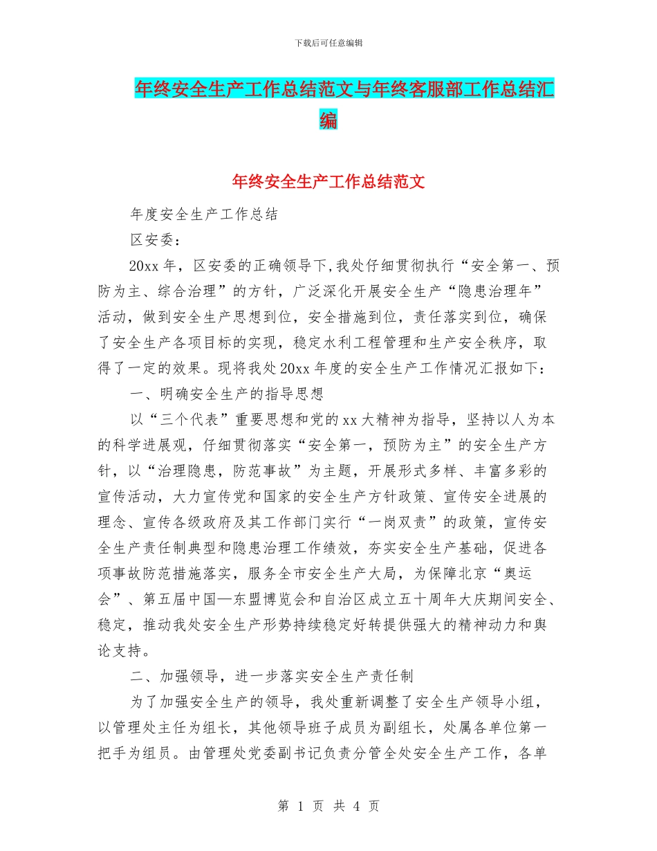 年终安全生产工作总结范文与年终客服部工作总结汇编_第1页