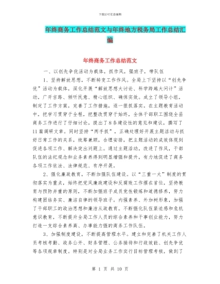 年终商务工作总结范文与年终地方税务局工作总结汇编
