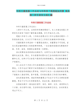 年终天猫客服工作总结与年终奖个税到底如何算