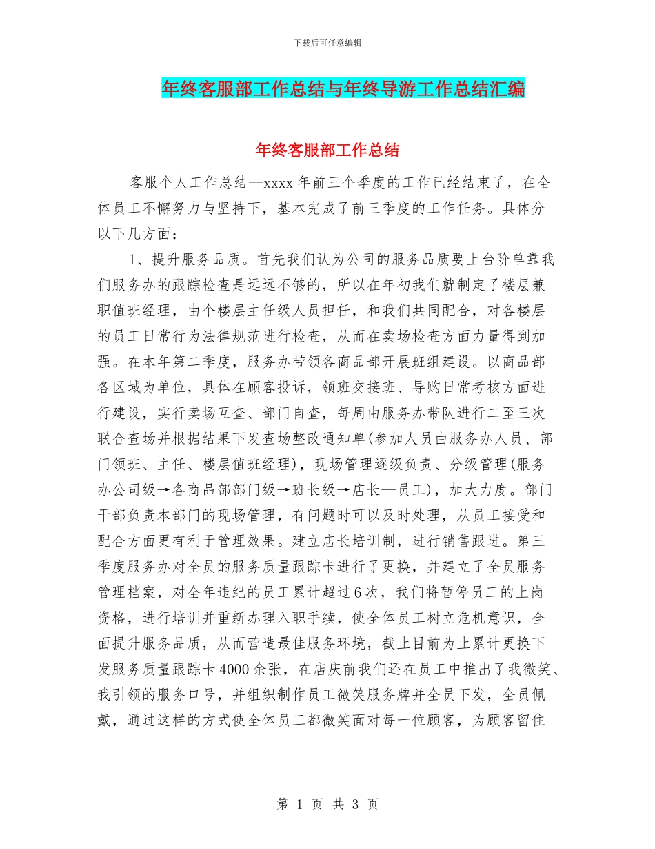 年终客服部工作总结与年终导游工作总结汇编_第1页
