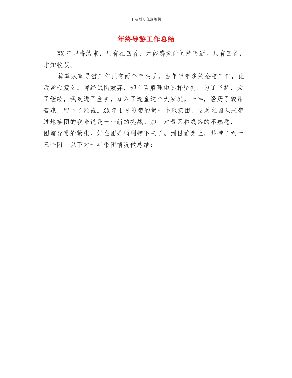 年终客服部工作总结与年终导游工作总结汇编_第3页