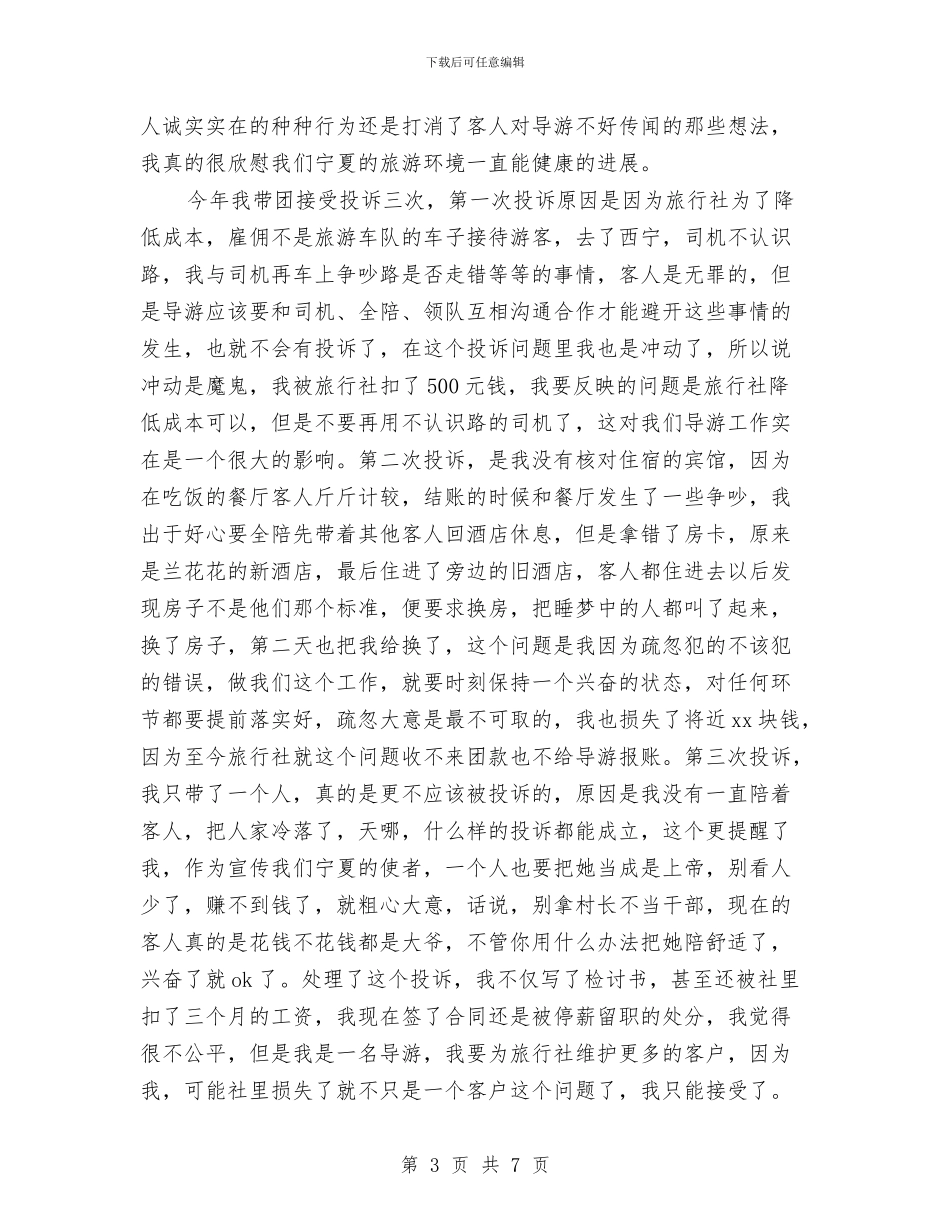 年终导游工作总结范文与年终小结汇编_第3页