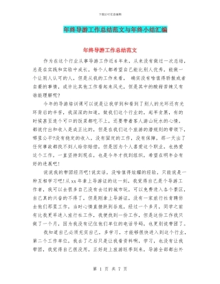 年终导游工作总结范文与年终小结汇编