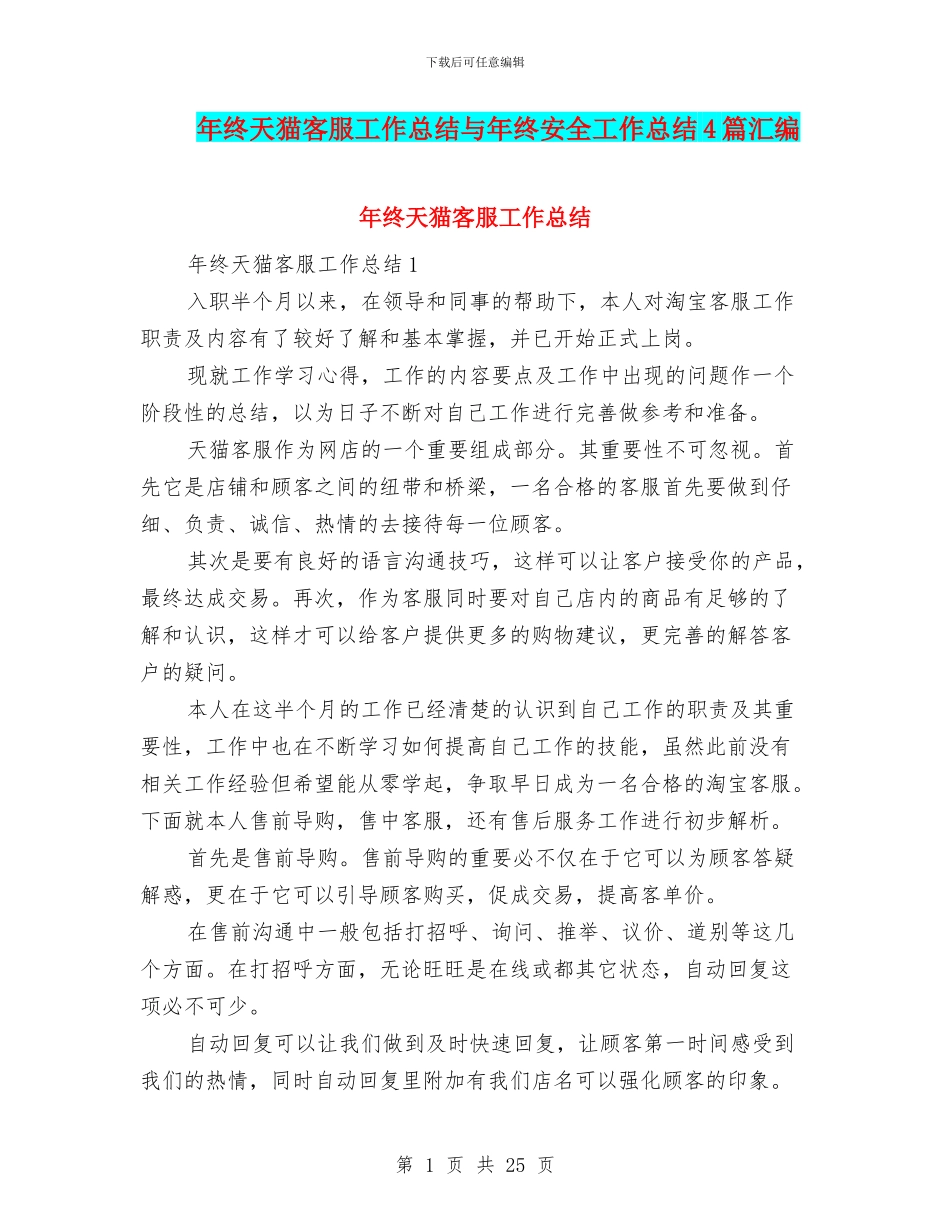 年终天猫客服工作总结与年终安全工作总结4篇汇编_第1页