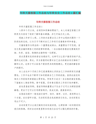 年终天猫客服工作总结与年终安全工作总结4篇汇编