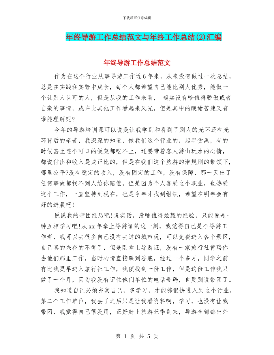 年终导游工作总结范文与年终工作总结汇编_第1页