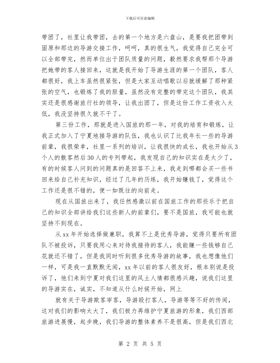 年终导游工作总结范文与年终工作总结汇编_第2页