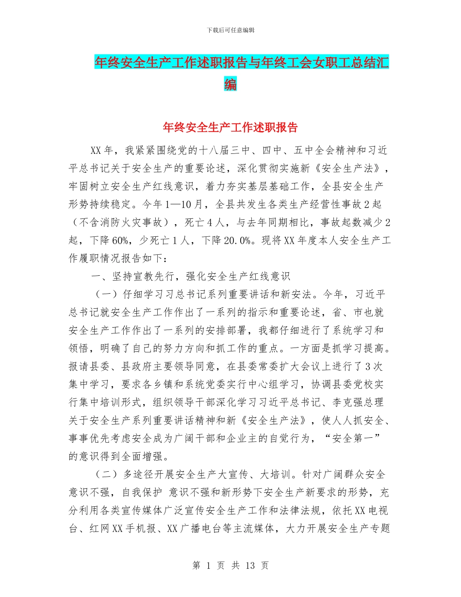 年终安全生产工作述职报告与年终工会女职工总结汇编_第1页