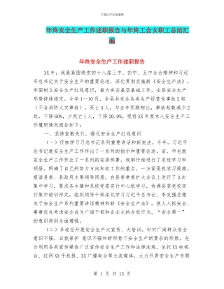 年终安全生产工作述职报告与年终工会女职工总结汇编