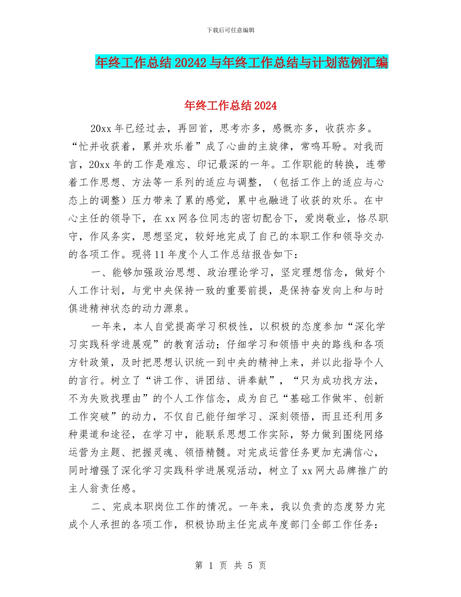 年终工作总结20242与年终工作总结与计划范例汇编_第1页