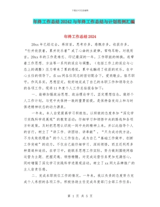年终工作总结20242与年终工作总结与计划范例汇编