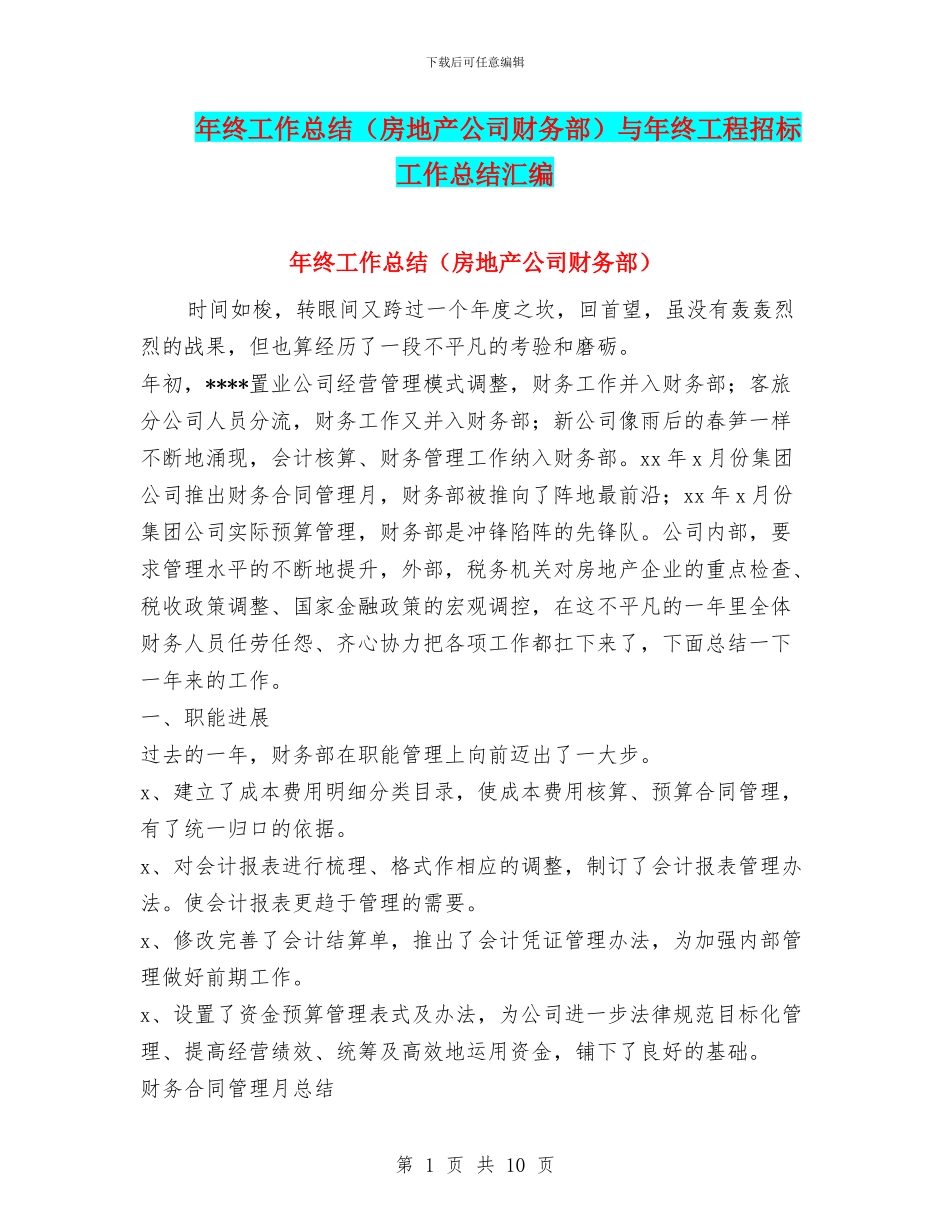 年终工作总结与年终工程招标工作总结汇编_第1页