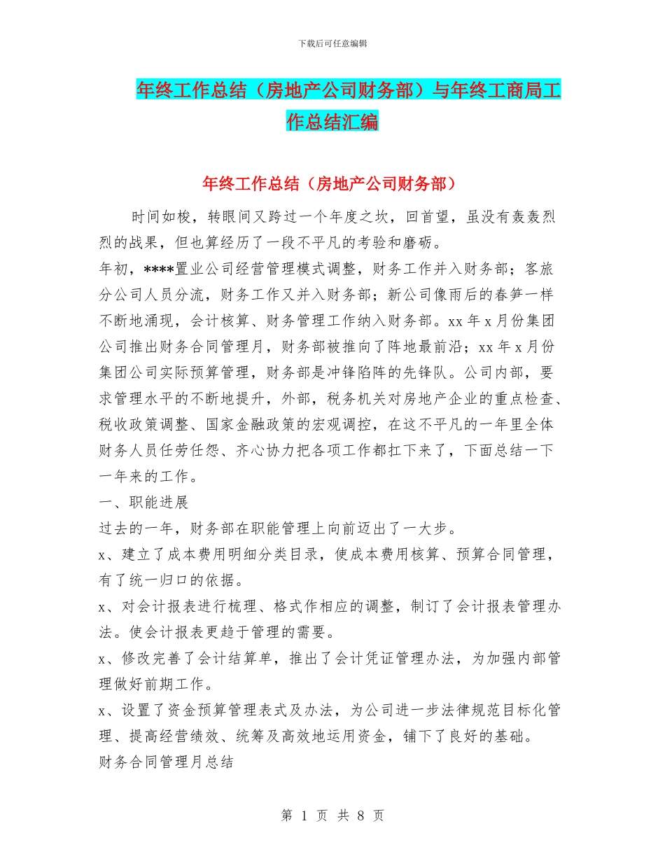 年终工作总结与年终工商局工作总结汇编_第1页