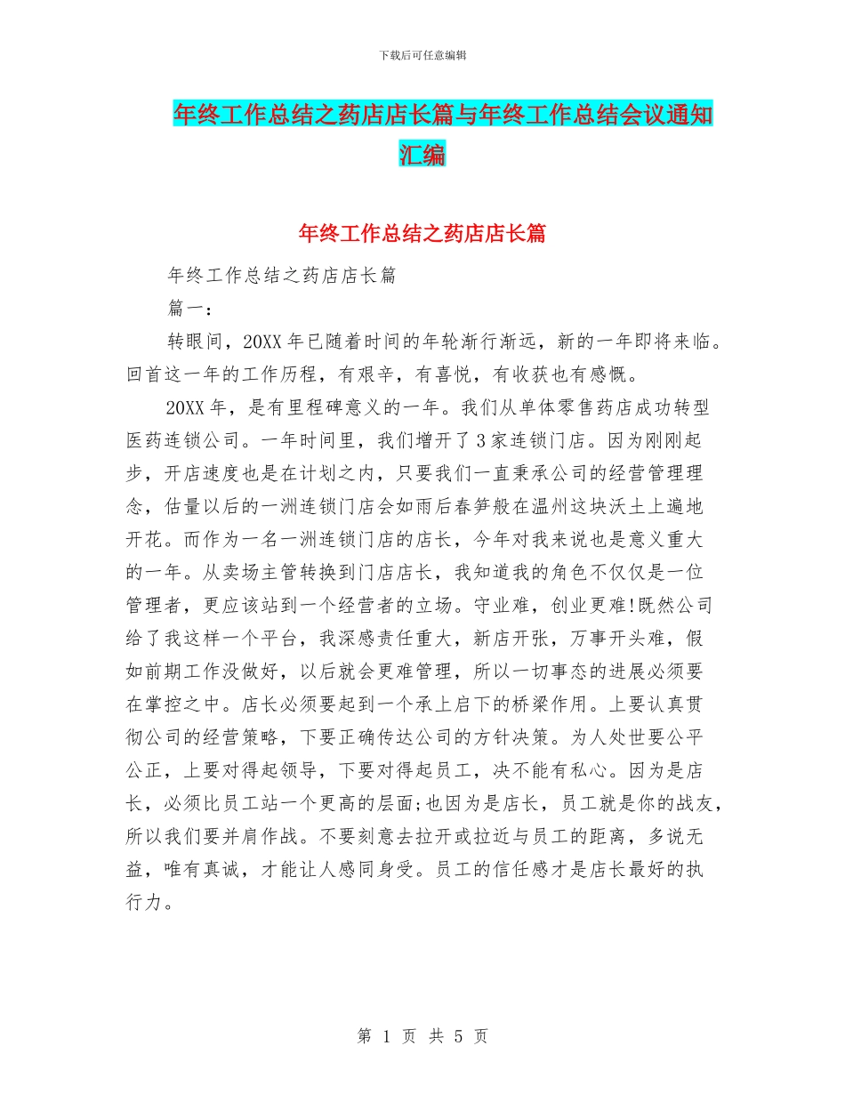 年终工作总结之药店店长篇与年终工作总结会议通知汇编_第1页