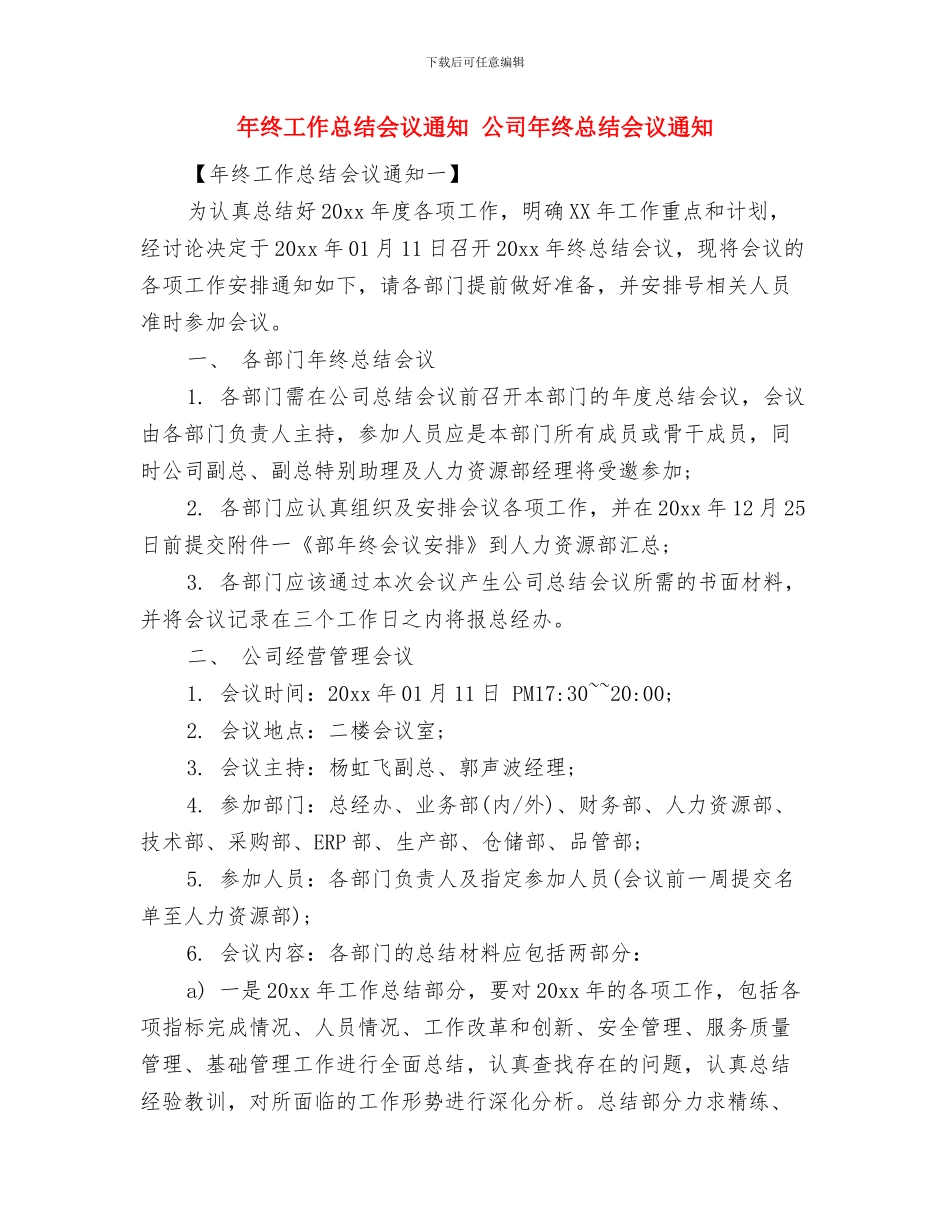 年终工作总结之药店店长篇与年终工作总结会议通知汇编_第2页