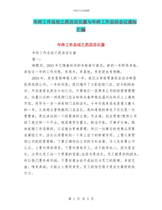 年终工作总结之药店店长篇与年终工作总结会议通知汇编