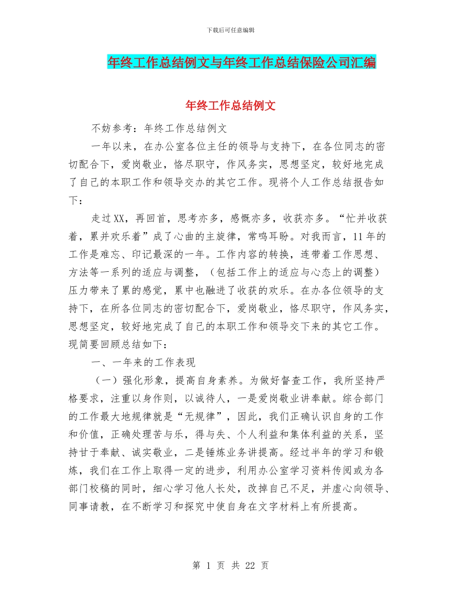 年终工作总结例文与年终工作总结保险公司汇编_第1页