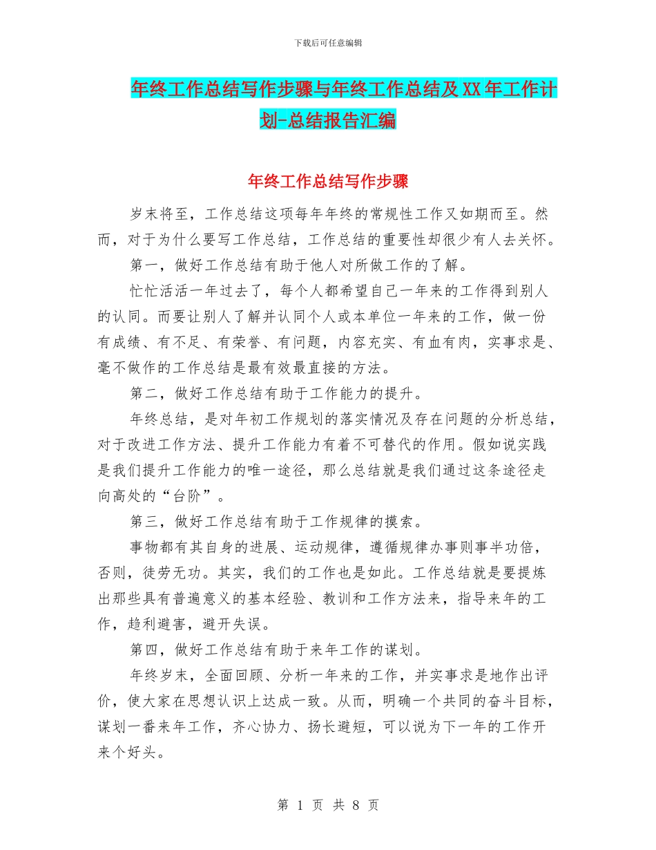 年终工作总结写作步骤与年终工作总结及XX年工作计划_第1页