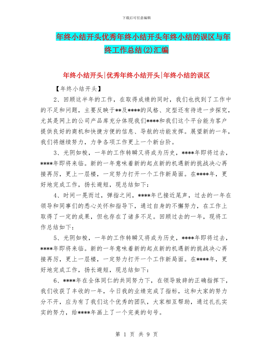 年终小结开头优秀年终小结开头年终小结的误区与年终工作总结汇编_第1页
