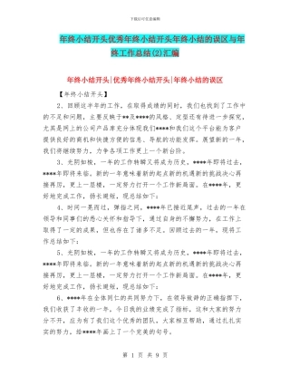 年终小结开头优秀年终小结开头年终小结的误区与年终工作总结汇编