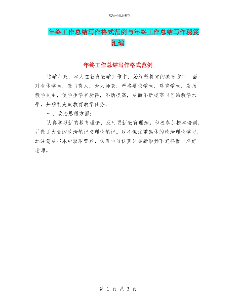 年终工作总结写作格式范例与年终工作总结写作秘笈汇编_第1页