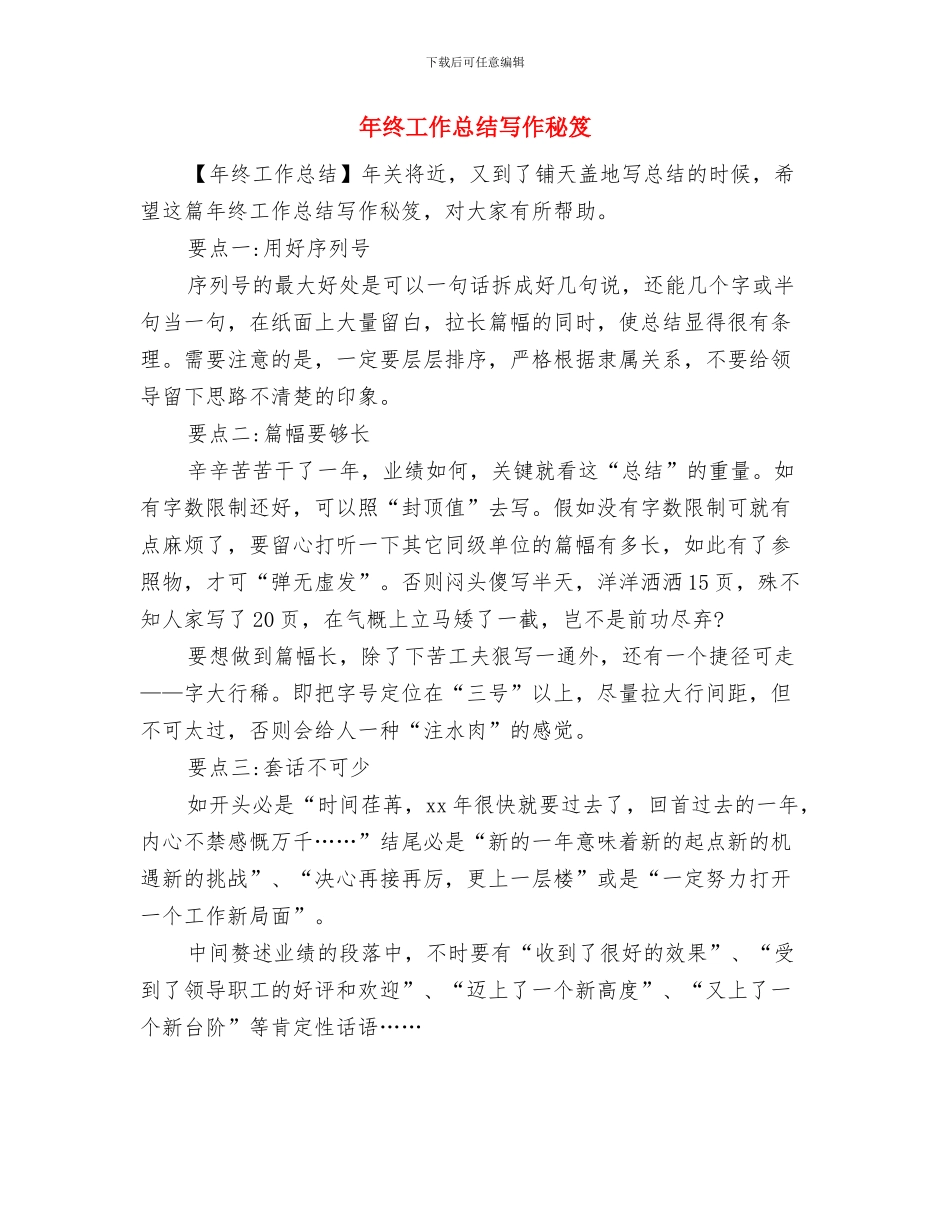 年终工作总结写作格式范例与年终工作总结写作秘笈汇编_第2页