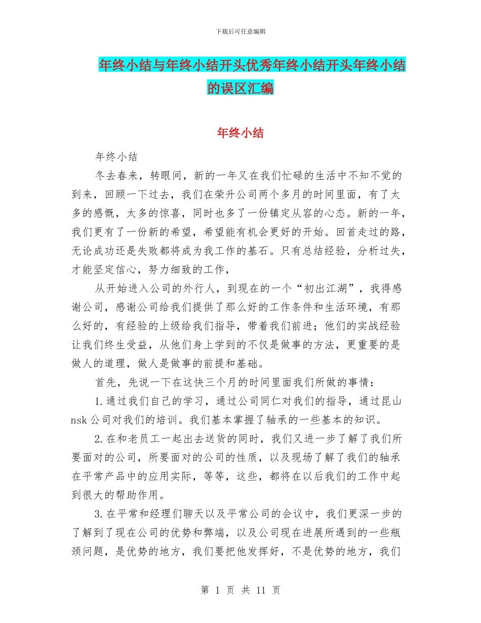 年终小结与年终小结开头优秀年终小结开头年终小结的误区汇编_第1页