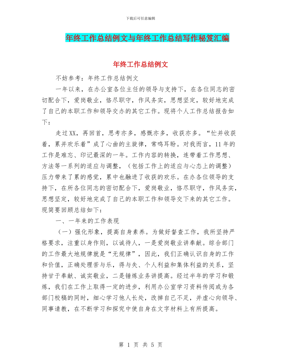 年终工作总结例文与年终工作总结写作秘笈汇编_第1页