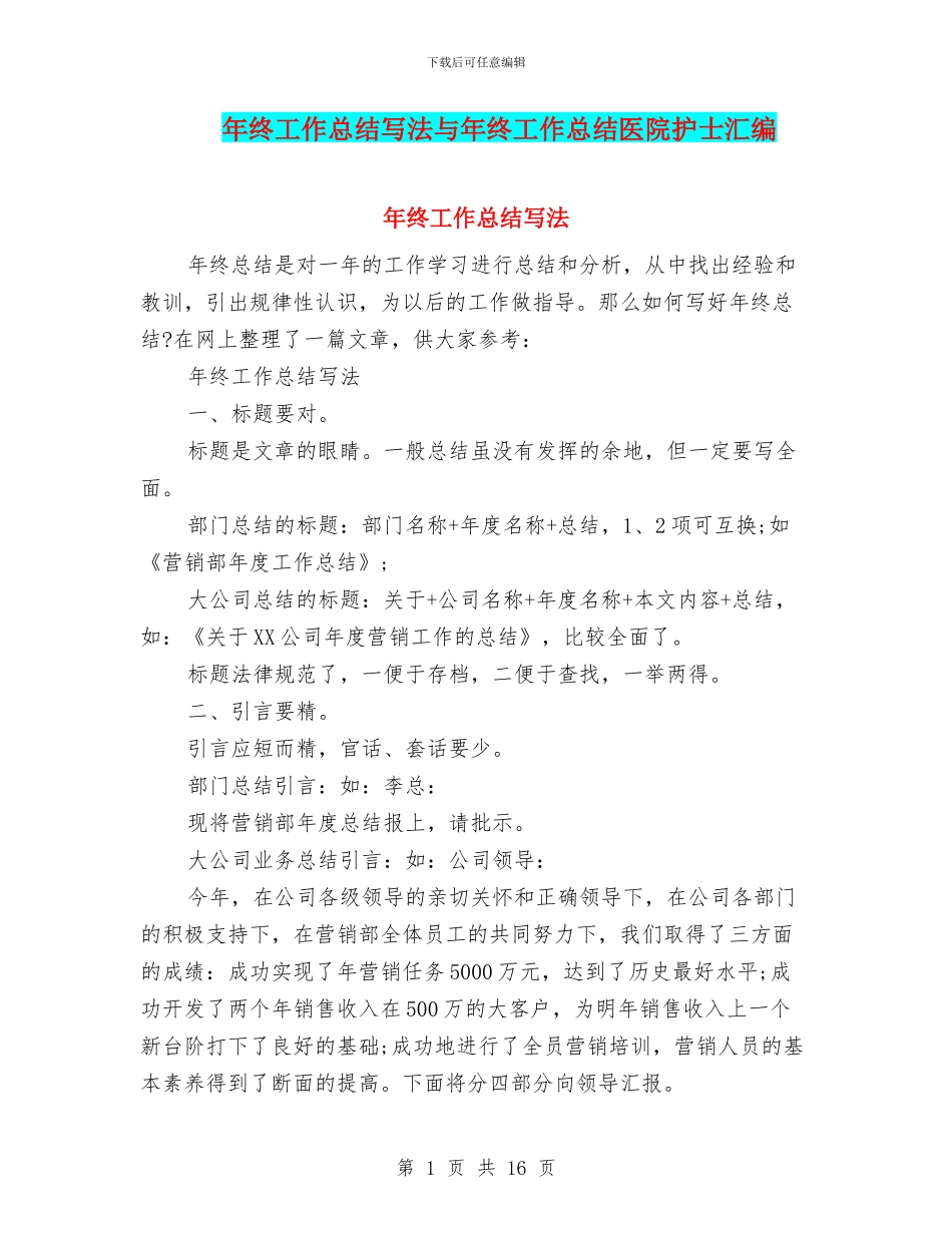 年终工作总结写法与年终工作总结医院护士汇编_第1页