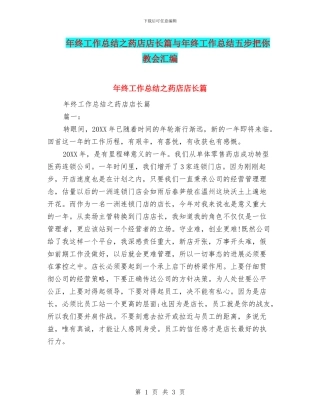 年终工作总结之药店店长篇与年终工作总结五步把你教会汇编