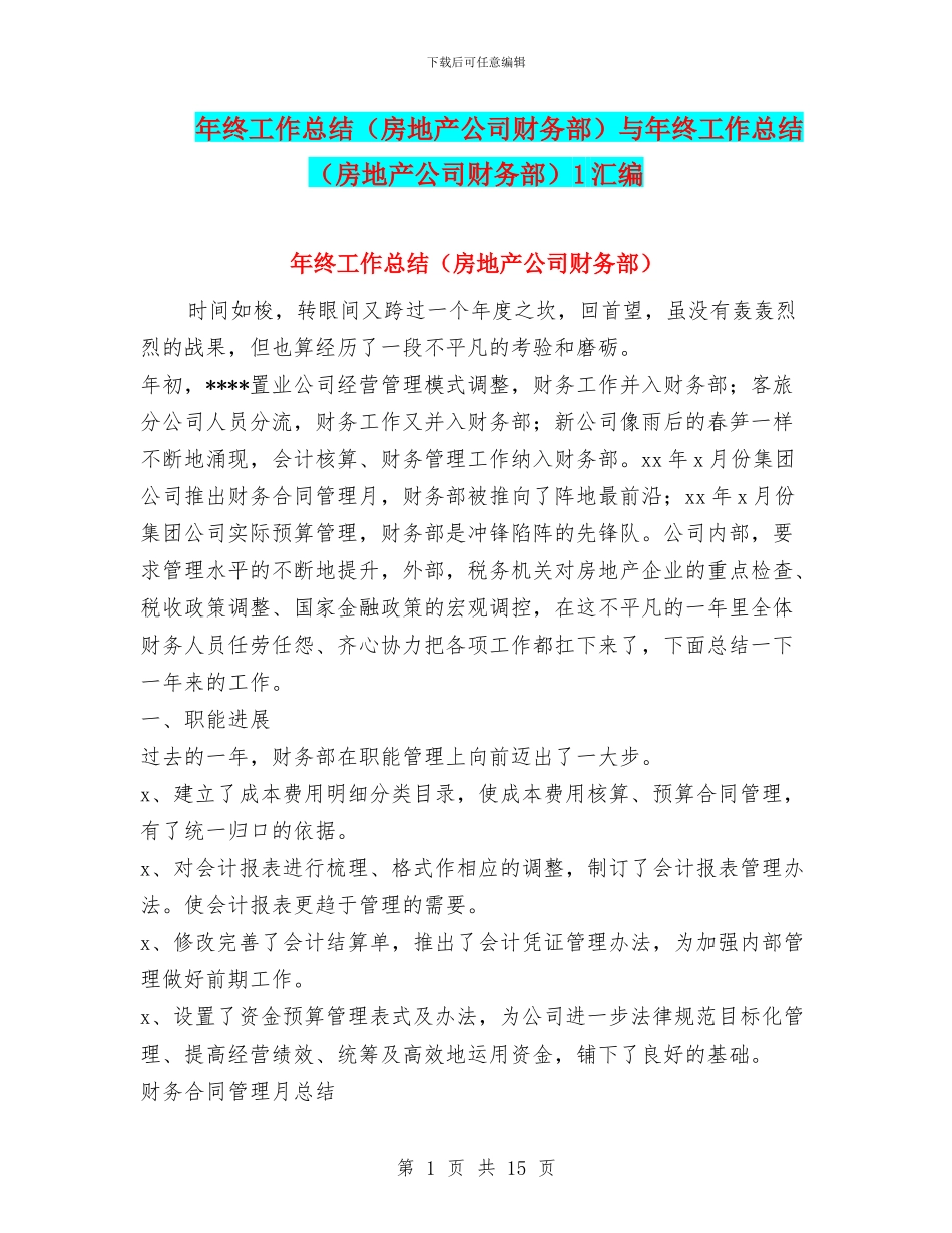 年终工作总结与年终工作总结(房地产公司财务部)1汇编_第1页