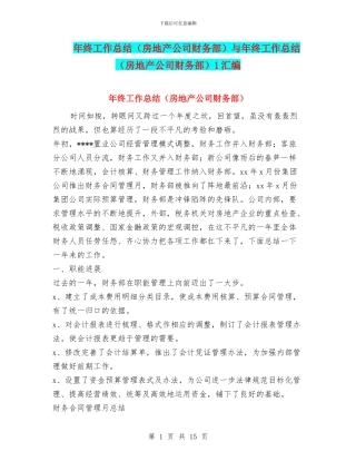 年终工作总结与年终工作总结(房地产公司财务部)1汇编