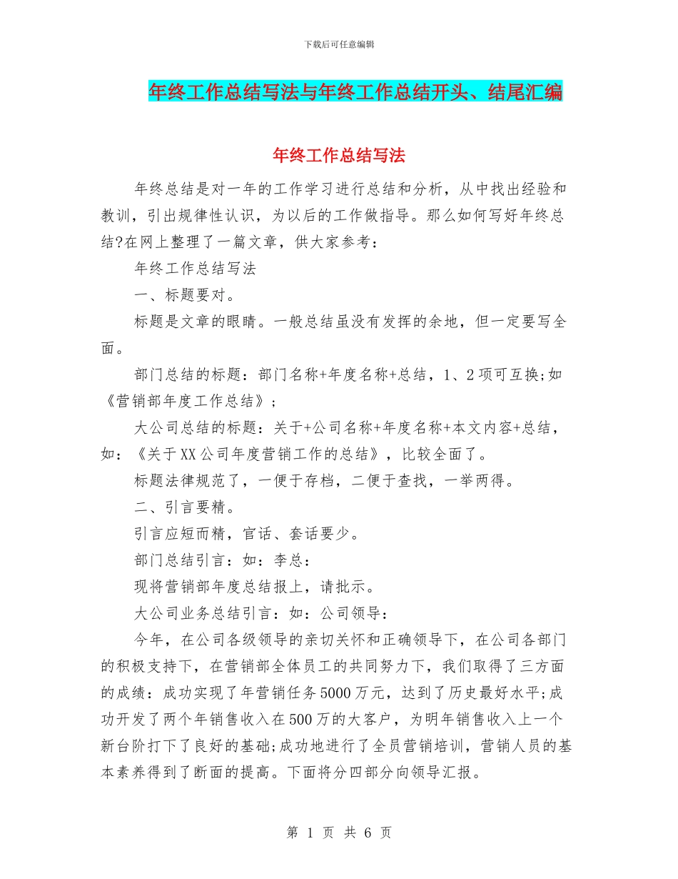 年终工作总结写法与年终工作总结开头、结尾汇编_第1页