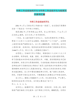 年终工作总结如何开头与年终工作总结开头与结尾写作参考汇编