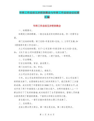 年终工作总结五步把你教会与年终工作总结会议纪要汇编