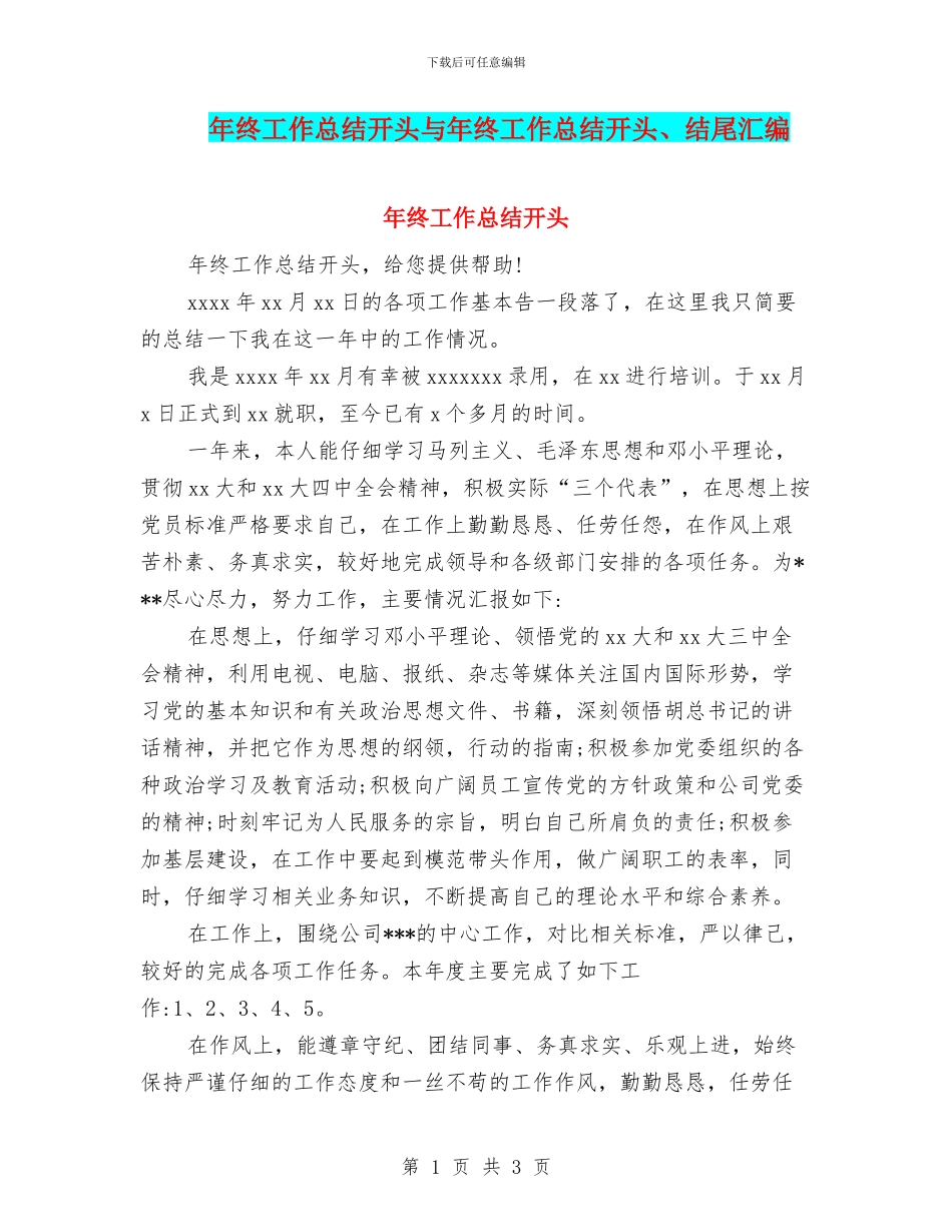 年终工作总结开头与年终工作总结开头、结尾汇编_第1页