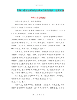 年终工作总结开头与年终工作总结开头、结尾汇编