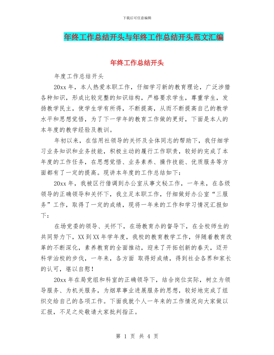 年终工作总结开头与年终工作总结开头范文汇编_第1页