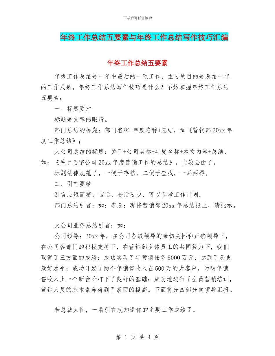 年终工作总结五要素与年终工作总结写作技巧汇编_第1页