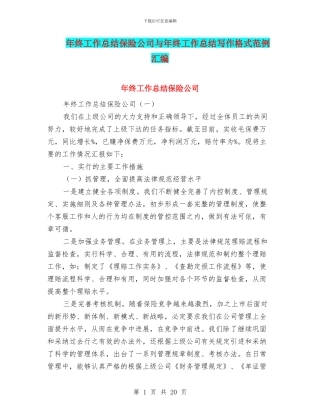年终工作总结保险公司与年终工作总结写作格式范例汇编
