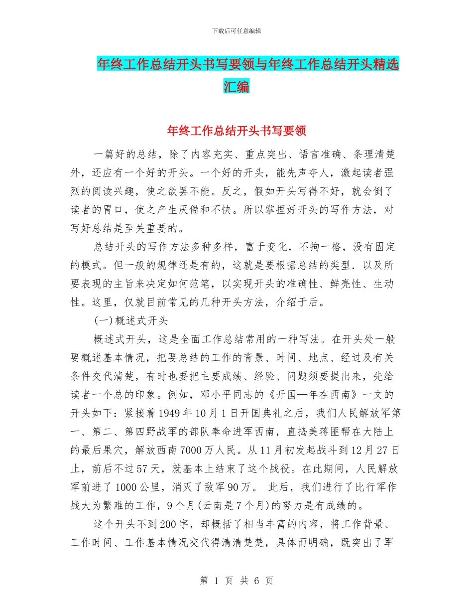 年终工作总结开头书写要领与年终工作总结开头精选汇编_第1页