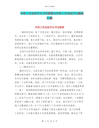 年终工作总结开头书写要领与年终工作总结开头精选汇编