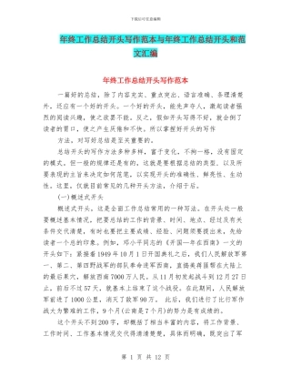 年终工作总结开头写作范本与年终工作总结开头和范文汇编